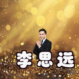 李思远